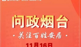 爆料最近烟台最新消息,聚焦城市动态与热点事件