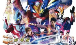 奥特十勇士在线观看,在线观看，守护宇宙的终极之战