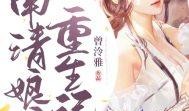 吃瓜娘娘下集免费阅读小说,下集免费，宫廷秘闻再掀波澜