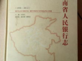 河南省人民银行最新爆料,揭秘金融领域重大突破与挑战