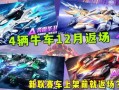 飞车手游12月最新爆料,全新赛道、炫酷技能，激情狂欢即将开启！