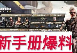 使命召换最新手册爆料,最新手册爆料揭秘，游戏新篇章即将开启！