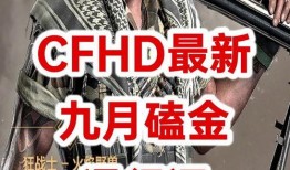cfhd最新爆料哪里看,揭秘游戏内神秘新内容，精彩不容错过！