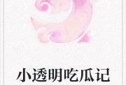 小说吃瓜的老弟免费阅读,揭秘娱乐圈背后的秘密与真相