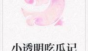 小说吃瓜的老弟免费阅读,揭秘娱乐圈背后的秘密与真相