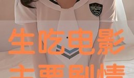 生吃在线观看,在线观看带你领略异国风味