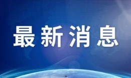 全球爆料大全最新消息
