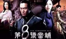 8号当铺全集在线观看,揭秘神秘当铺的奇幻之旅