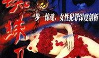 红蜘蛛第二部在线观看,复仇之火，在线激燃