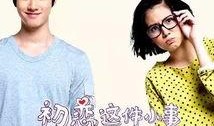 初恋这件小事在线观看,甜蜜校园爱情的温馨回顾